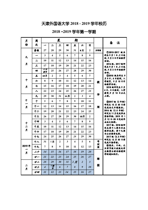 天津外国语大学2018-2019学年校历