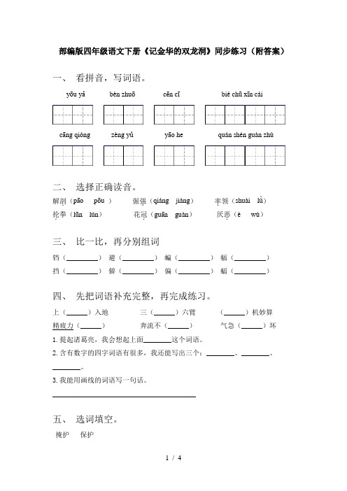 部编版四年级语文下册《记金华的双龙洞》同步练习(附答案)