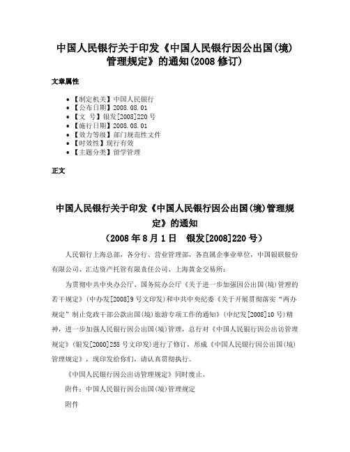 中国人民银行关于印发《中国人民银行因公出国(境)管理规定》的通知(2008修订)