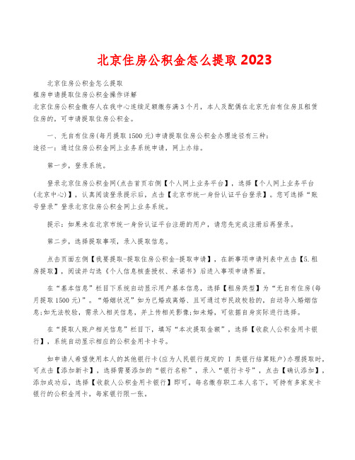 北京住房公积金怎么提取2023