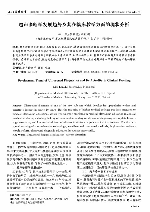 超声诊断学发展趋势及其在临床教学方面的现状分析