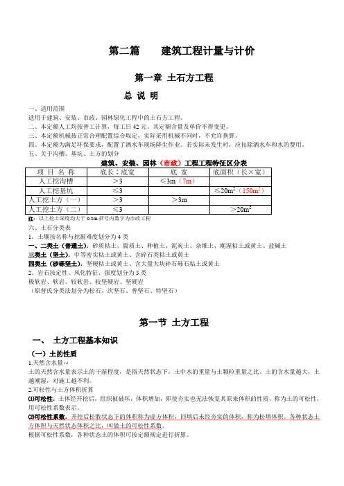 201235_2010造价员培训资料——第二篇_建筑工程计量与计价(上)