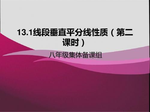 13。1线段垂直平分线性质(第二课时)ppt