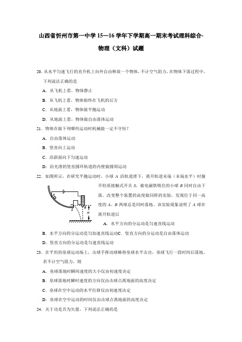 16学年下学期高一期末考试理科综合物理(文科)试题(附答案)