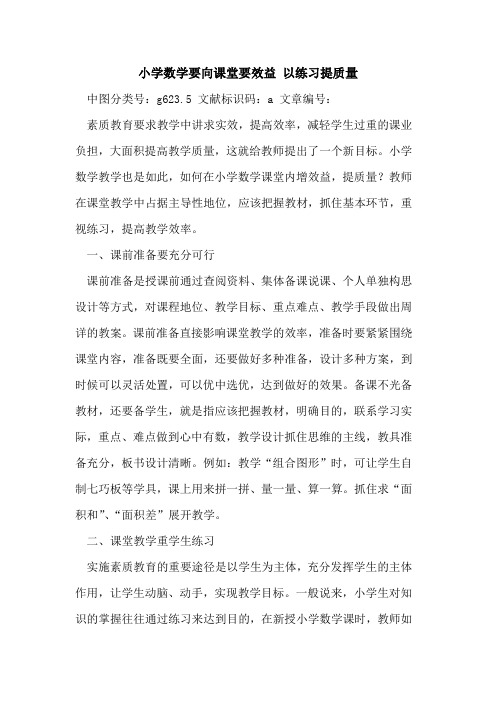 小学数学要向课堂要效益 以练习提质量