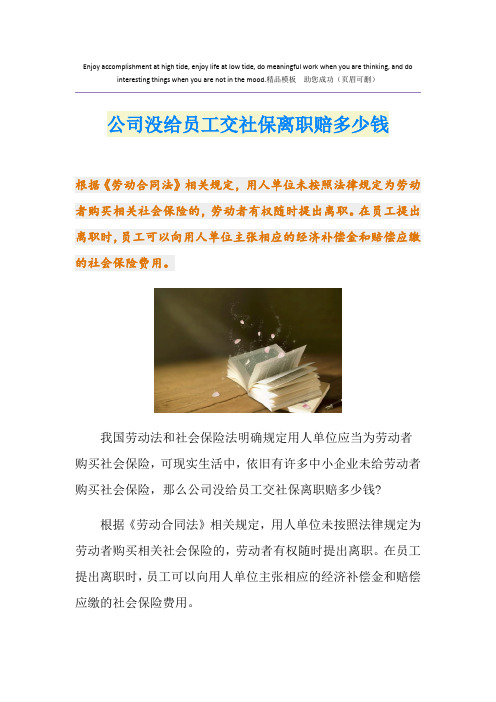 公司没给员工交社保离职赔多少钱