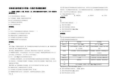 吉林省长春市新立中学高一生物月考试题含解析