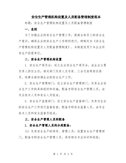 安全生产管理机构设置及人员配备管理制度范本