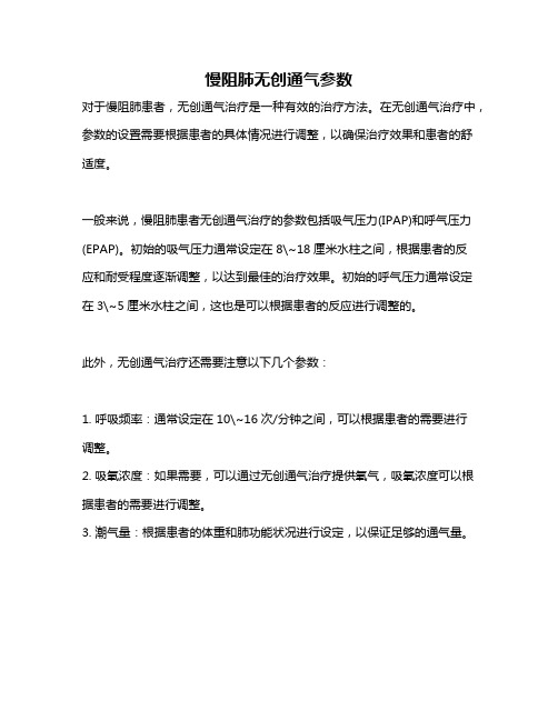 慢阻肺无创通气参数