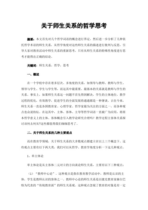 关于师生关系的哲学思考