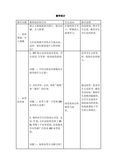 初中生物_输血和血型教学设计学情分析教材分析课后反思