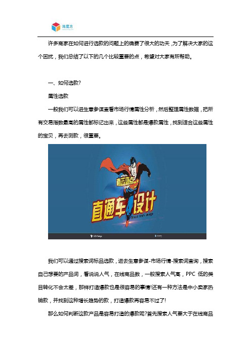 淘宝店铺怎样利用直通车选款