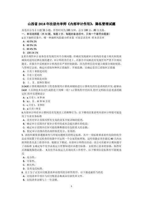 山西省2016年注册内审师《内部审计作用》:隐私管理试题