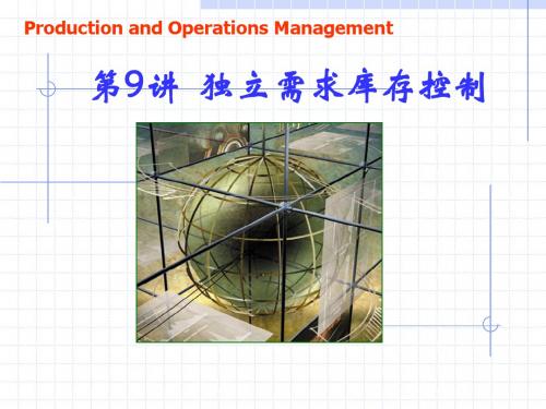 第9讲独立库存需求