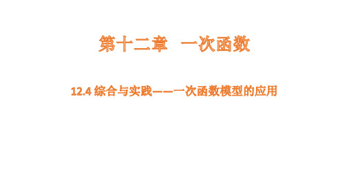 沪科版数学八年级上册12.4综合与实践——一次函数模型的应用课件(共21张PPT)