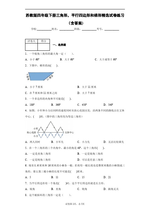 苏教版四年级下册三角形,平行四边形和梯形精选试卷练习(含答案)2