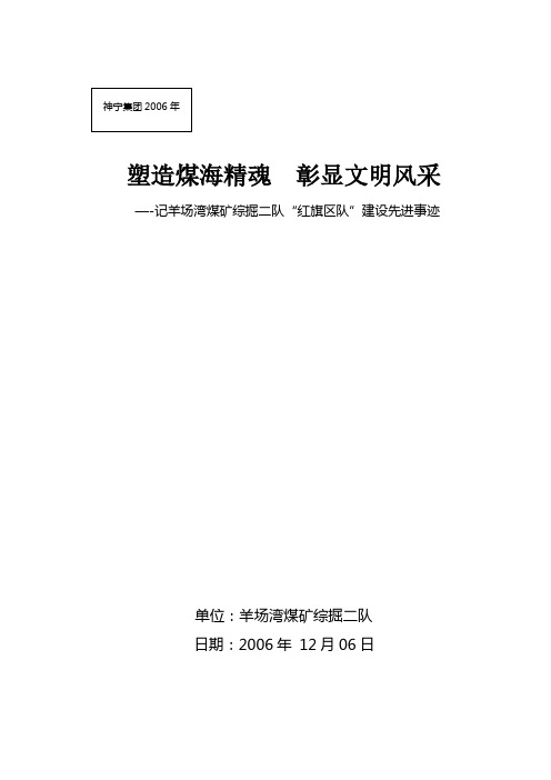 综掘二队集团公司申报材料塑造煤海精魂--彰显文明风采