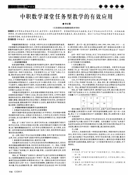 中职数学课堂任务型教学的有效应用