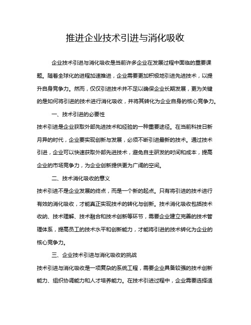 推进企业技术引进与消化吸收