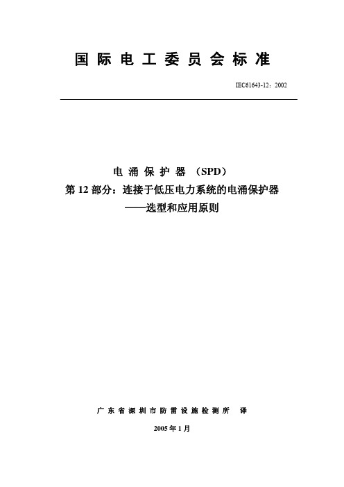 IEC  61643-12电 涌 保 护 器 (SPD)第12部分：连接于低压电力系统的电涌保护器 选型和应用原则