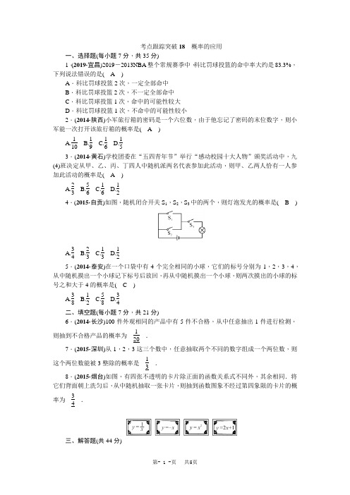 中考数学考点跟踪突破18概率的应用