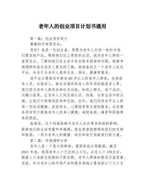 老年人的创业项目计划书通用3篇