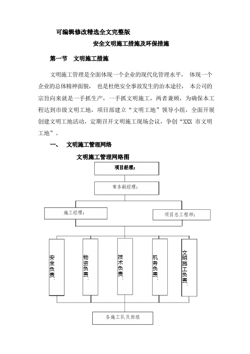 安全文明施工措施及环保措施精选全文完整版