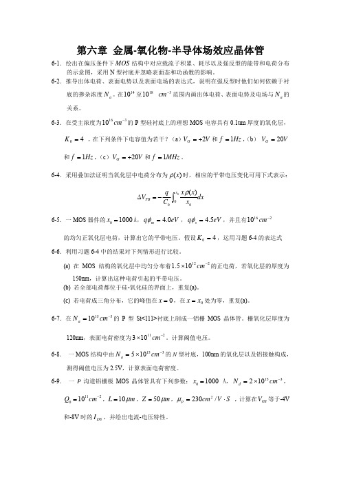 半导体器件物理第六章习题