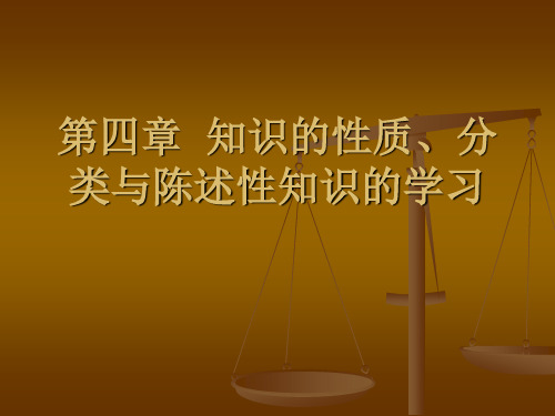 第四章 知识的性质、分类与陈述性知识的学习