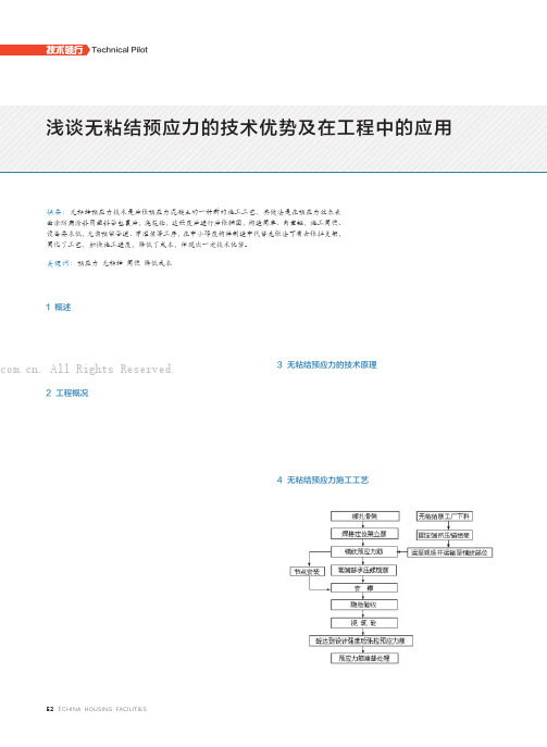 浅谈无粘结预应力的技术优势及在工程中的应用