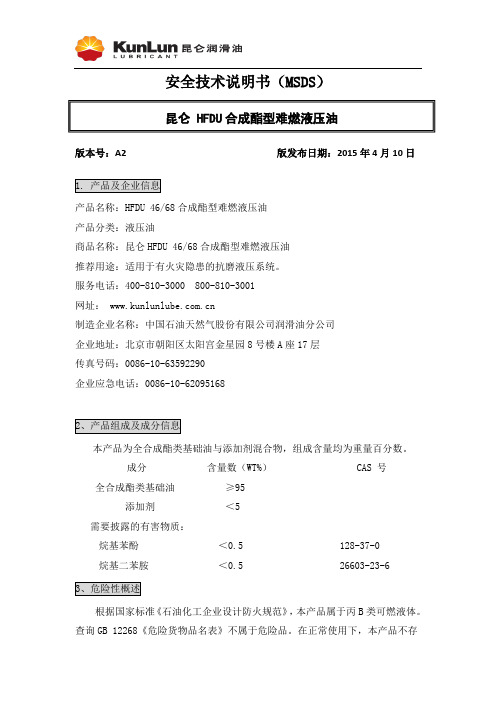 昆仑 HFDU 46 68 合成酯型难燃液压油安全技术说明书