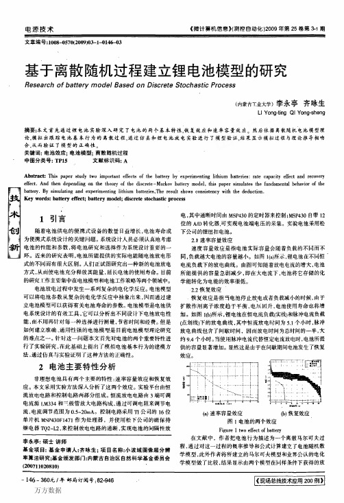 基于离散随机过程建立锂电池模型的研究