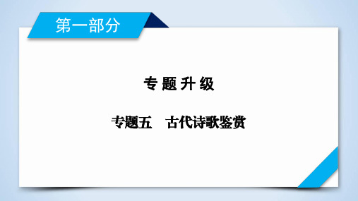 2020版河北省衡水中学高三语文二轮复习配套学案教师版课件第1部分 专题5