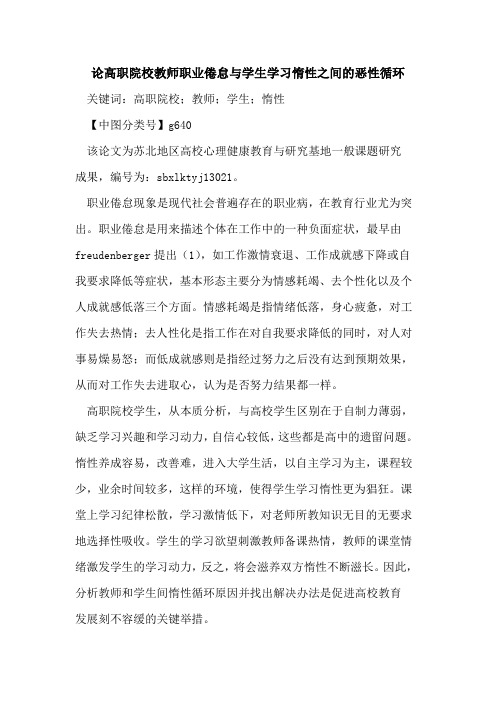 论高职院校教师职业倦怠与学生学习惰性之间的恶性循环