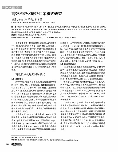 高效机械化进路回采模式研究