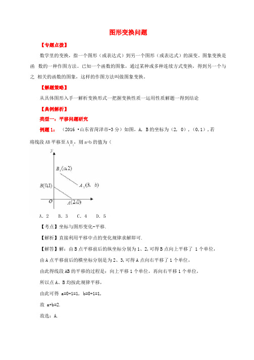 2017年中考数学专题复习图形变换问题