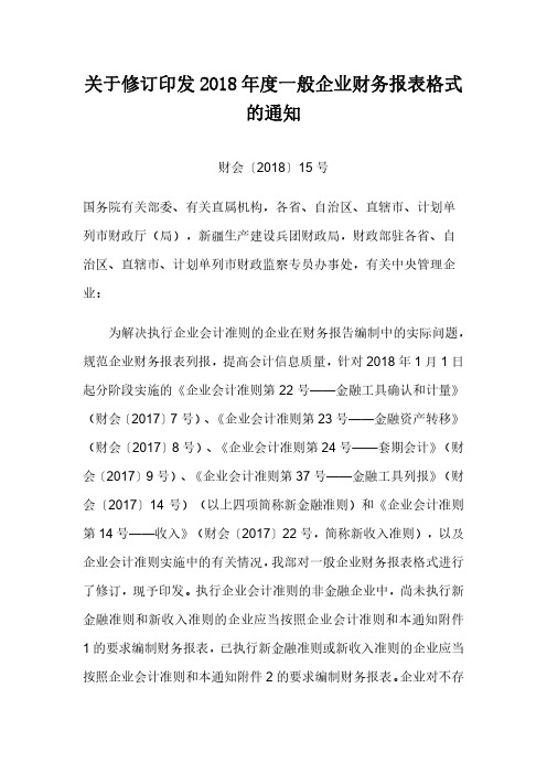 财政部-关于修订印发2018年度一般企业财务报表格式的通知 财会〔2018〕15号 20180615