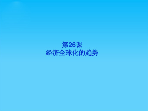 【优化方案】历史岳麓版必修Ⅱ精品课件第五单元第26课