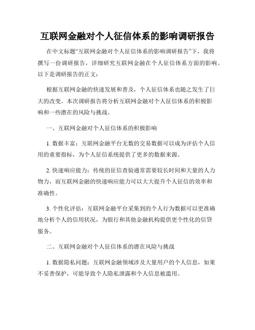 互联网金融对个人征信体系的影响调研报告