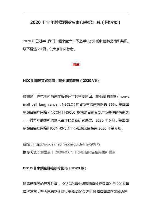 2020上半年肿瘤领域指南和共识汇总(附链接)