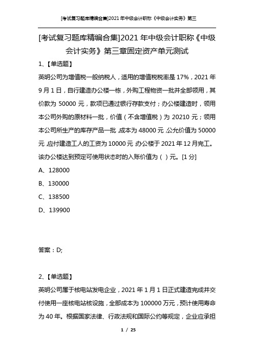 [考试复习题库精编合集]2021年中级会计职称《中级会计实务》第三章固定资产单元测试