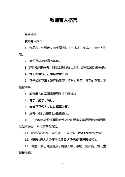 教师育人格言