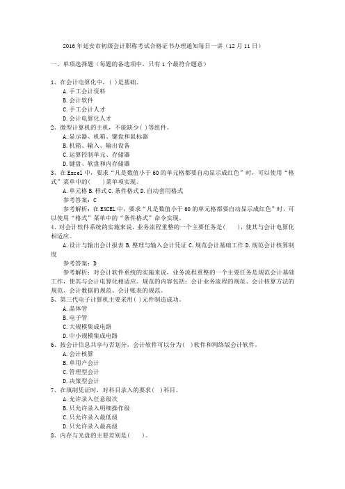 2016年延安市初级会计职称考试合格证书办理通知每日一讲(12月11日)