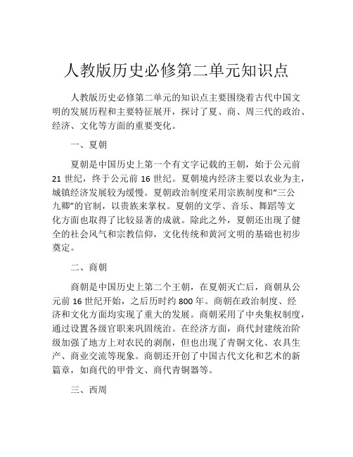 人教版历史必修第二单元知识点