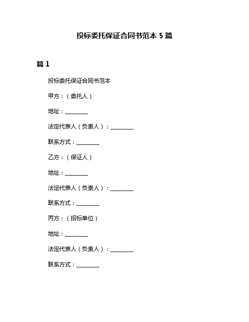 投标委托保证合同书范本5篇