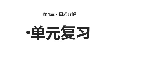 北师大版八年级数学下册【教学课件】 第四章 4.1 因式分解 (共11张PPT)