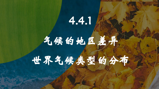 2024人教版地理七上第四章天气与气候4.4.1 气候的地区差异 世界气候类型的分布 教学课件ppt