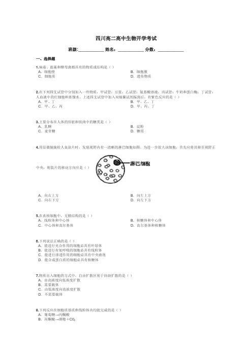 四川高二高中生物开学考试带答案解析
