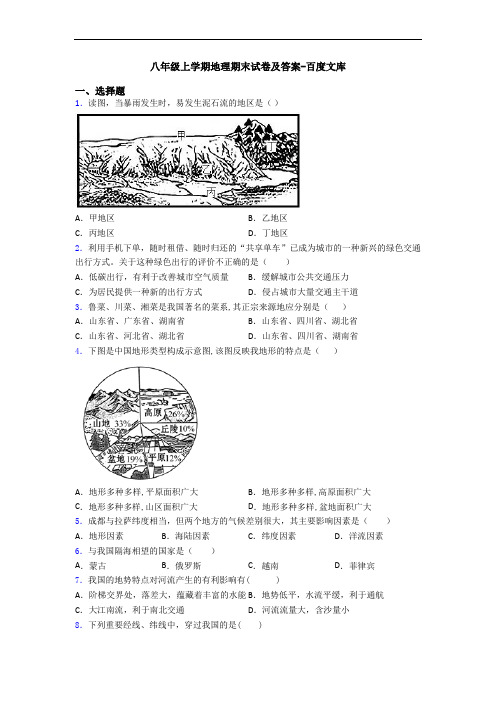 八年级上学期地理期末试卷及答案-百度文库