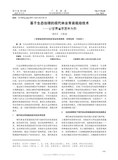 基于生态治理的现代林业育苗栽培技术——以甘肃省定西市为例